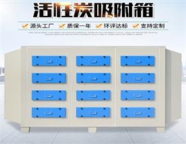 活性炭吸附箱-活性炭廢氣凈化器