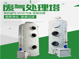 PP環(huán)保廢氣洗滌處理塔-廢氣凈化塔設備