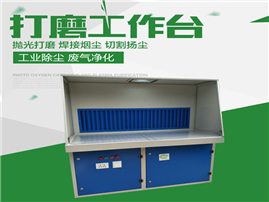 打磨拋光工作臺-打磨拋光工作臺設備