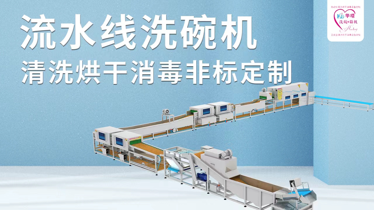 大型流水線(xiàn)洗碗機(jī)